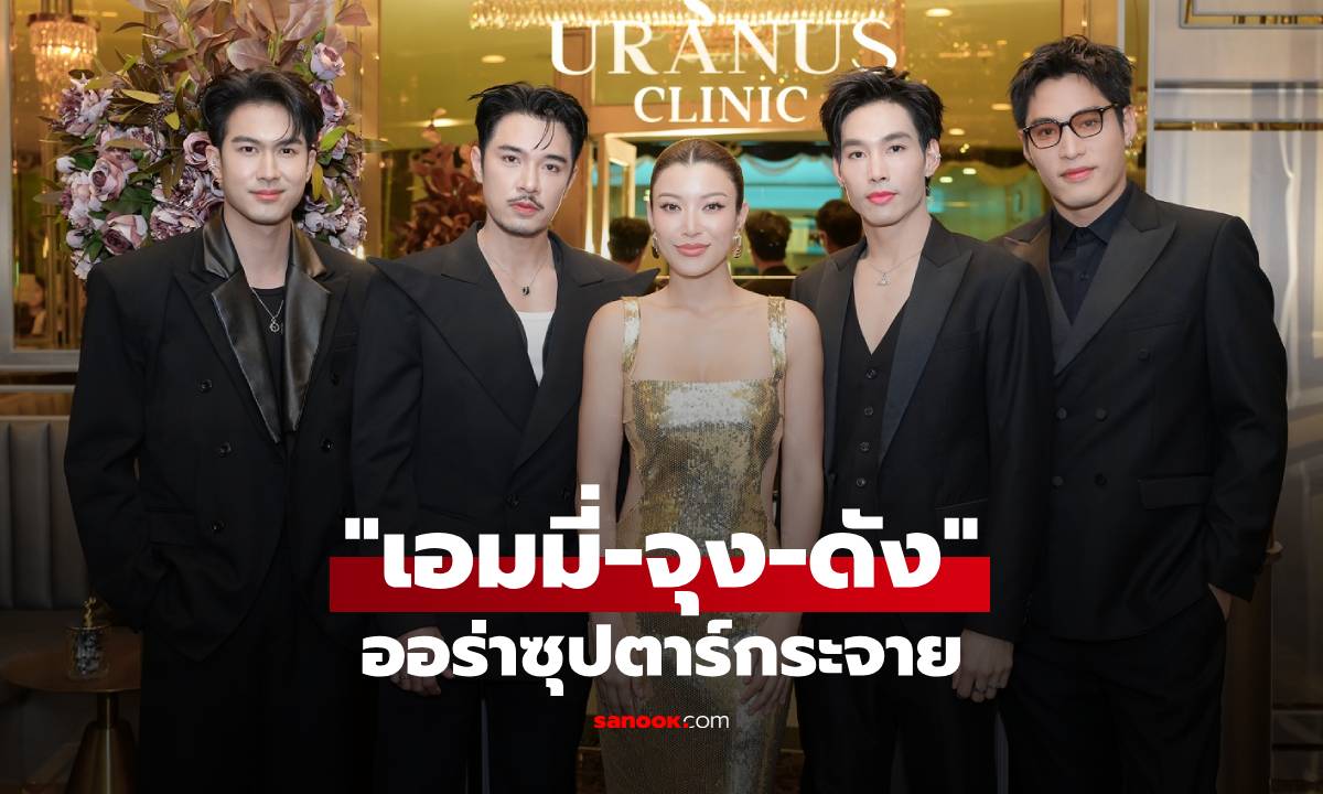 "เอมมี่-จุง-ดัง" ออร่าซุปตาร์กระจาย ทำแฟนๆ ฟินห้างแตก