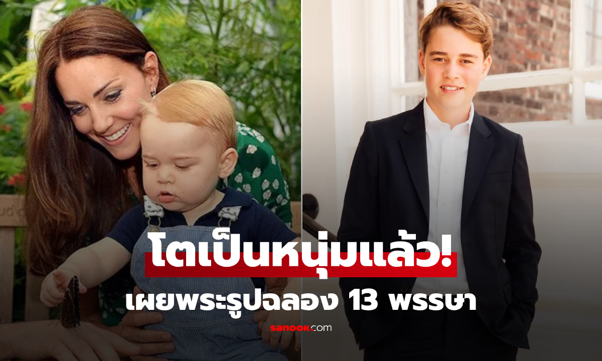เปิดพระรูป “เจ้าชายจอร์จ” ฉลองวันเกิด 13 พรรษา ก่อนก้าวสู่รั้วอีตันตามรอยพ่อ!