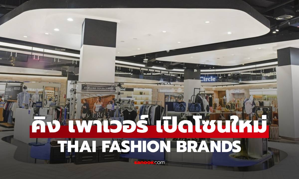 คิง เพาเวอร์ เปิดโซนใหม่ THAI FASHION BRANDS รวมแบรนด์ไทยดีไซน์เก๋