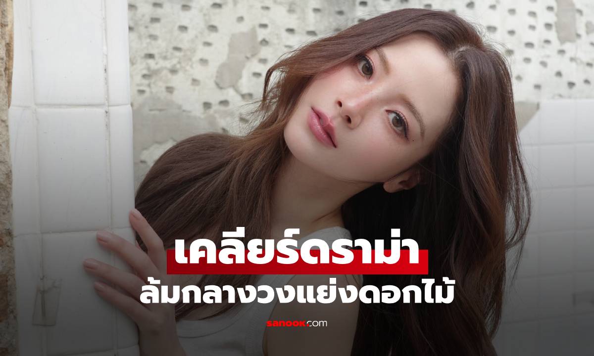 "ใบเฟิร์น" เคลียร์ดราม่า ล้มกลางวงแย่งดอกไม้ เผยสาเหตุเจอ "ลิซ่า" แต่ไม่ขอถ่ายรูป