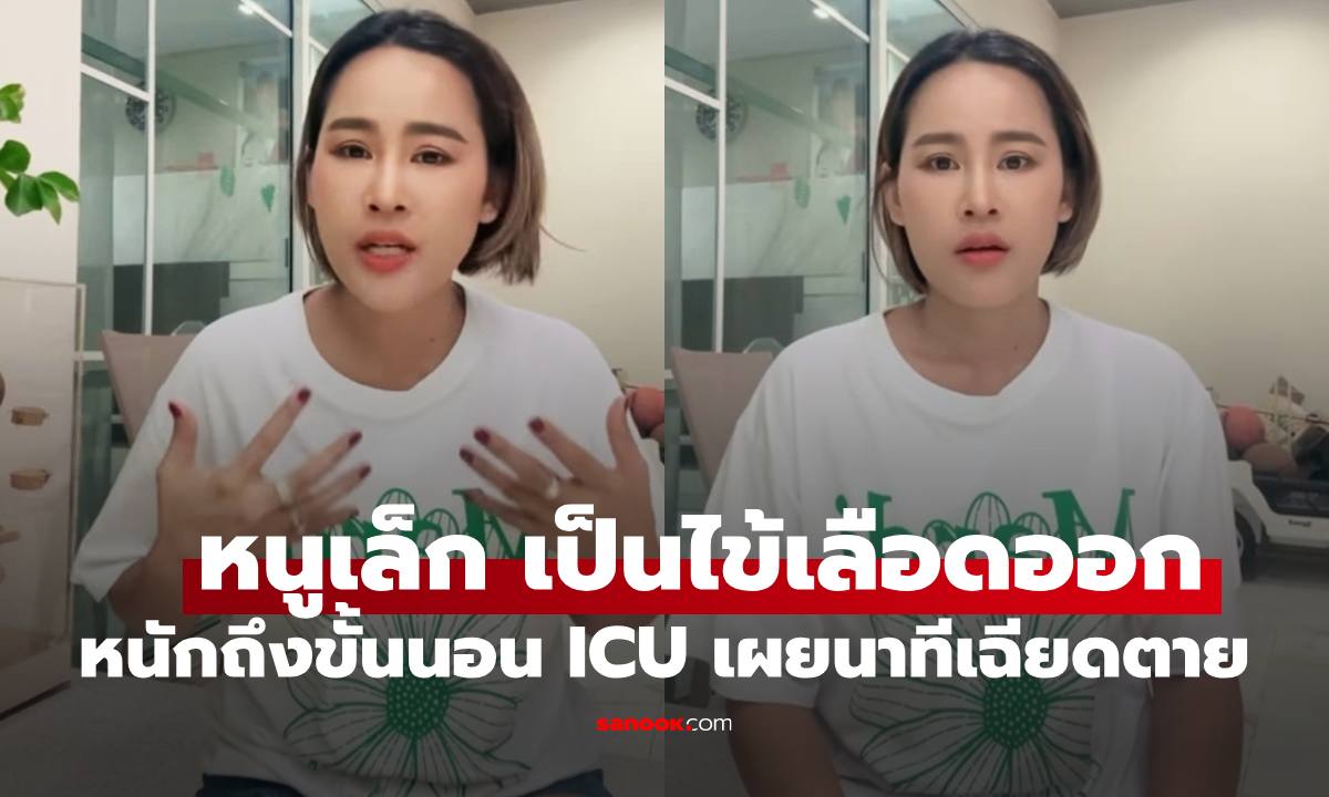 "หนูเล็ก ก่อนบ่าย" เป็นไข้เลือดออก หนักถึงขั้นเข้า ICU เผยนาทีชีวิตใกล้ความตาย