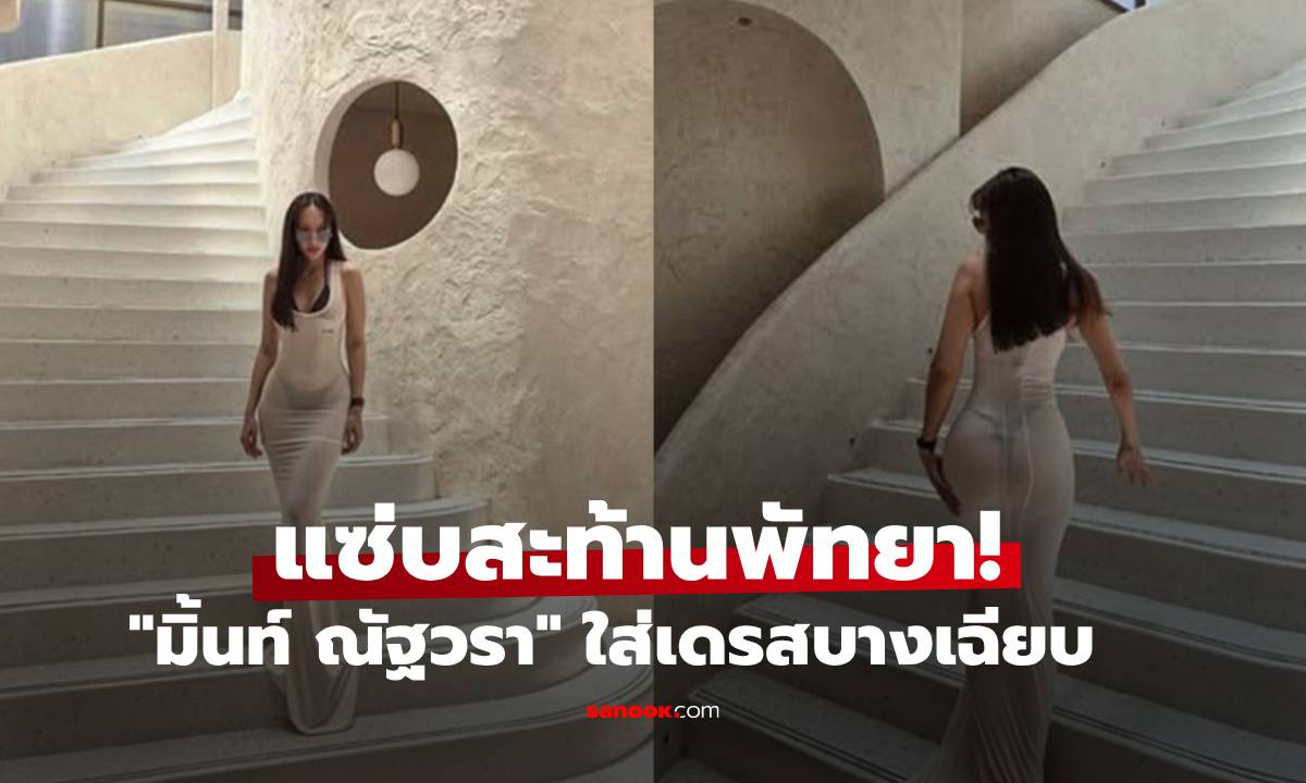 แซ่บสะท้านพัทยา! "มิ้นท์ ณัฐวรา" ใส่เดรสบางเฉียบทะลุเห็นบิกินี่เซ็กซี่ทะลุเฟรม