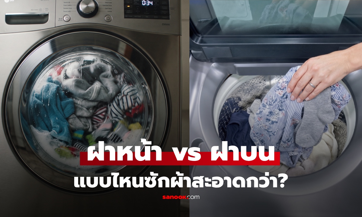 เครื่องซักผ้าฝาหน้า vs ฝาบน แบบไหนซักสะอาดกว่า? เทียบครบ การถนอมผ้า-ทนทาน