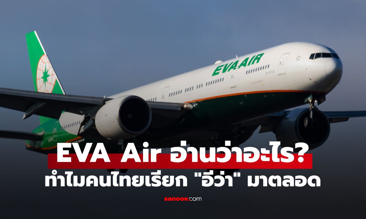 EVA Air อ่านว่าอะไร? สายการบินที่คนไทยรู้จักดี แต่หลายคนเรียกผิดมาตลอด