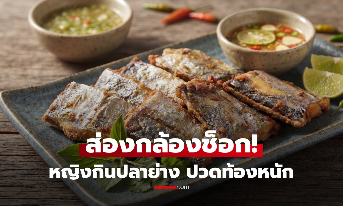 หญิงความดันตก ผื่นขึ้นทั้งตัว หลังกินปลาย่าง ส่องกล้องพบสาเหตุสุดขนลุก ไม่ใช่แค่อาหารเป็นพิษ!