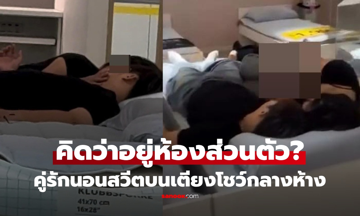 อึ้งทั้งห้าง! คู่รักนอนจูบนัวเนียบนเตียงใน IKEA  ประหนึ่งห้องส่วนตัว เจอสับเละไร้ยางอาย