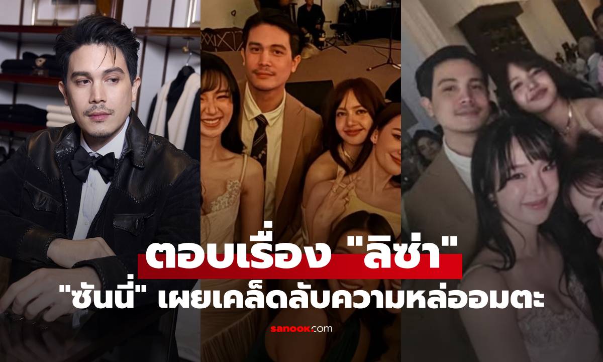 "ซันนี่" ตอบเรื่อง "ลิซ่า" เฟรมถ่ายรูปยืนข้างกันตลอด เผยเคล็ดลับความหล่ออมตะ