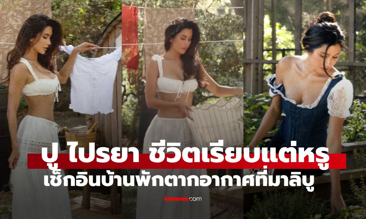 "ปู ไปรยา" ส่องบ้านพักตากอากาศที่มาลิบู ชีวิตเรียบๆ แต่หรูมาก