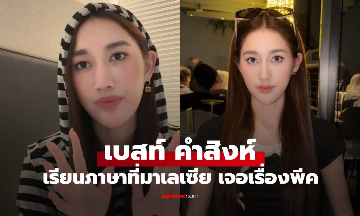 "เบสท์ คำสิงห์" บินเรียนภาษาที่มาเลเซีย สุดช้ำยอมจ่ายเพิ่มเป็นแสนหาที่พักที่เรียนใหม่