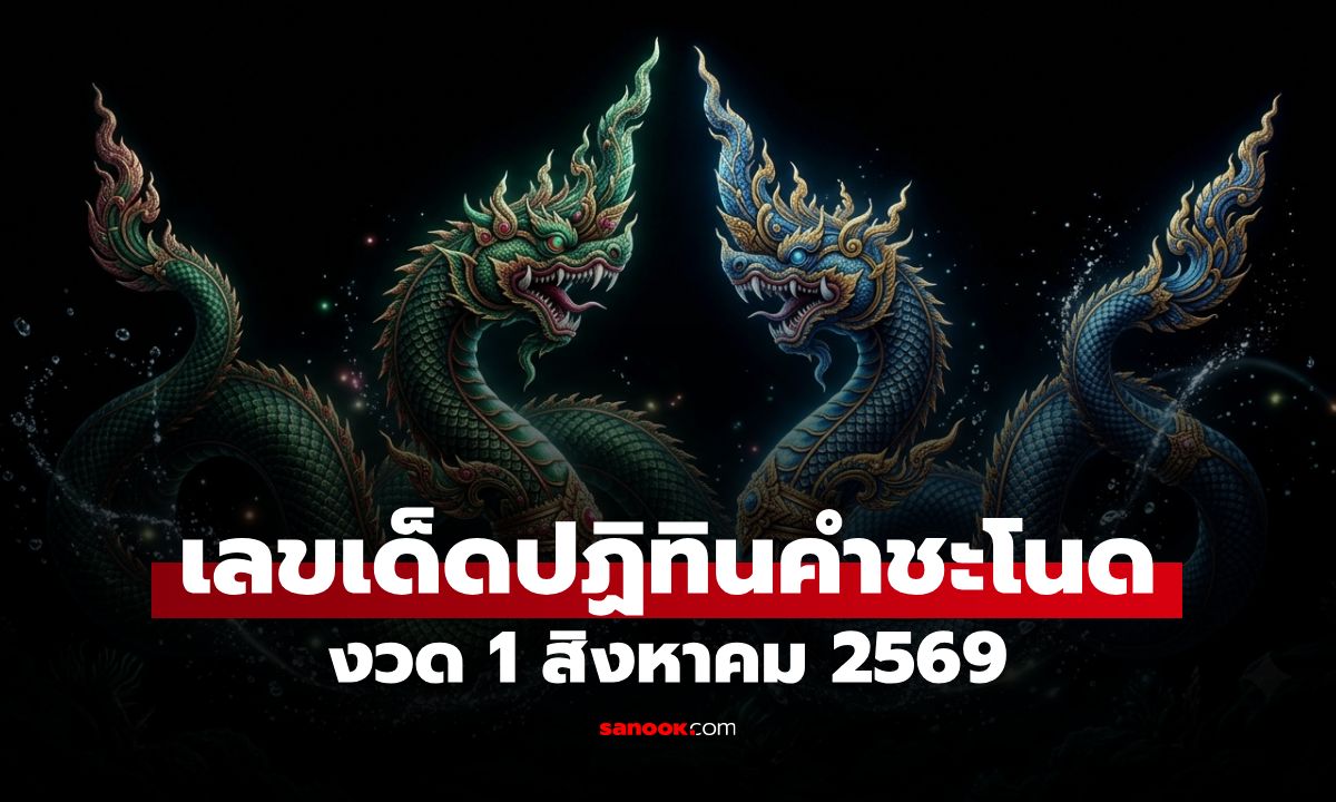 ปฏิทินคำชะโนด 1 ส.ค. 69 ส่องเลขเด็ดดินแดนพญานาค แนวทางรับทรัพย์งวดนี้