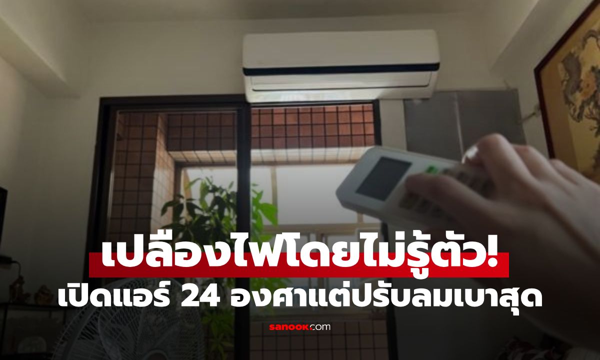พฤติกรรมกินไฟไม่รู้ตัว! เปิดแอร์ 24 องศาแต่ปรับลมเบาสุด เผยเหตุผลทำไมค่าไฟพุ่ง