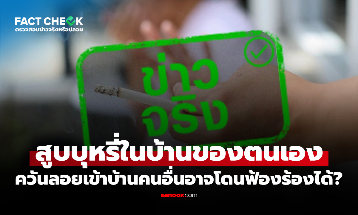 "สูบบุหรี่ในบ้านตัวเอง" แต่ควันลอยเข้าบ้านข้างๆ มีสิทธิ์ถูกฟ้องจริงหรือไม่? : เช็กข่าวชัวร์