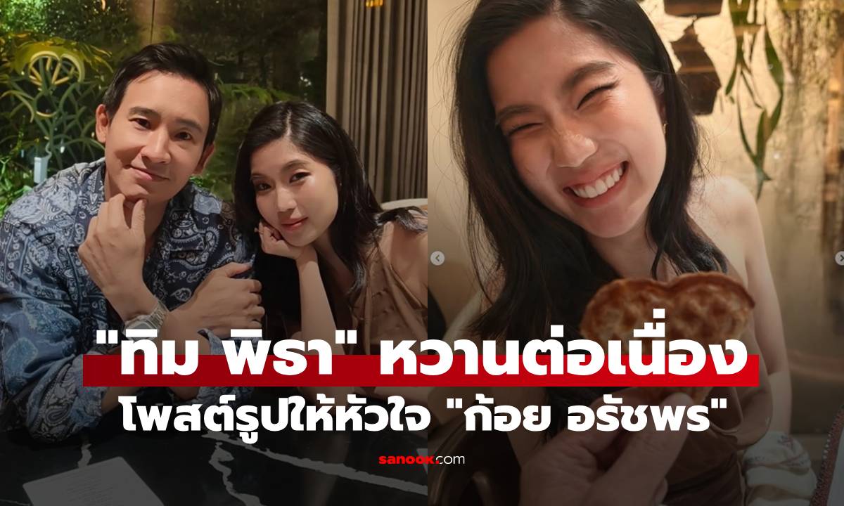 ให้มันขมแค่เรา! "ทิม พิธา" ลงรูปหวาน "ก้อย อรัชพร" ให้หัวใจกลางร้าน
