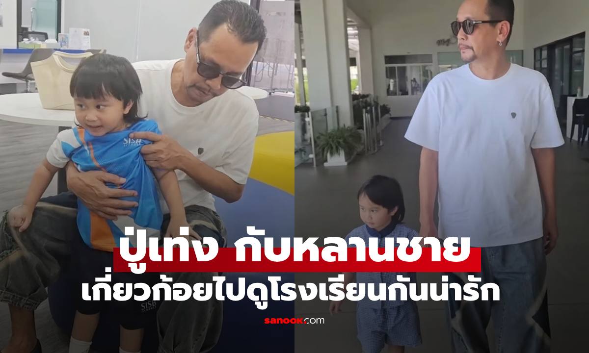 "เท่ง เถิดเทิง" คุณปู่พาหลานชาย "น้องเจเดน" ลองชุดนักเรียนเตรียมไปโรงเรียน