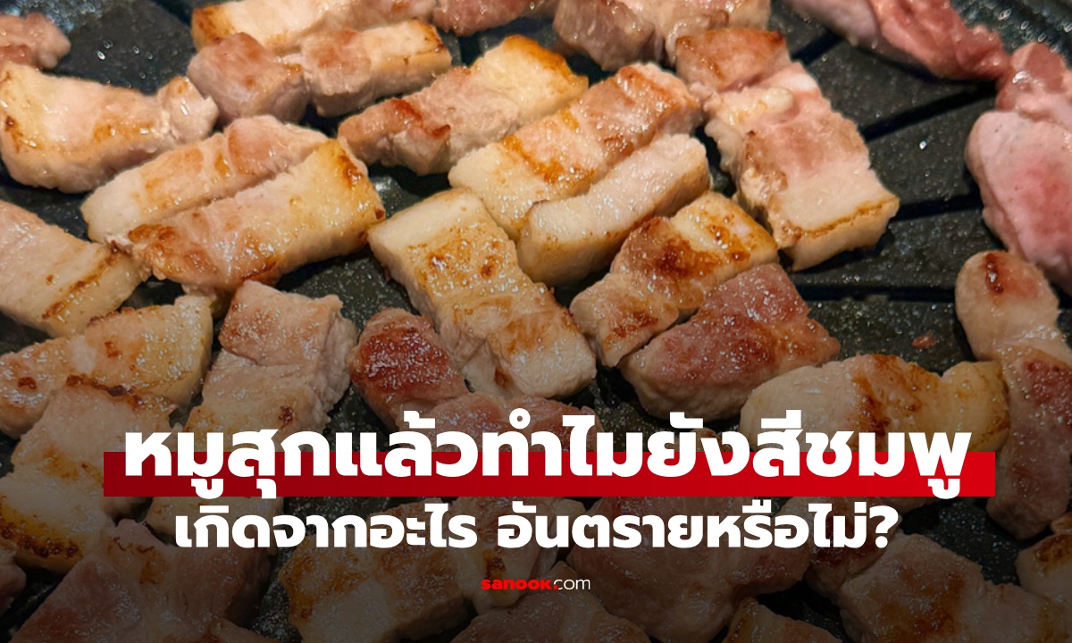 ทำไมเนื้อหมูสุกแล้วแต่ยังเป็นสีชมพู เกิดจากอะไร กินแล้วอันตรายหรือไม่?
