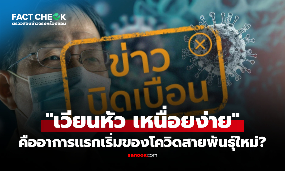 "เวียนหัว-เหนื่อยง่าย" คืออาการแรกของโควิดสายพันธุ์ใหม่เพราะเชื้อโจมตีลำไส้? : เช็กข่าวชัวร์