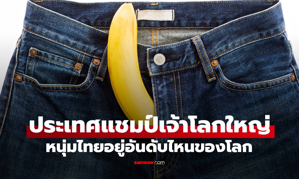 เปิดสถิติประเทศไหนแชมป์เจ้าโลกใหญ่ที่สุด หนุ่มไทยอยู่อันดับไหน