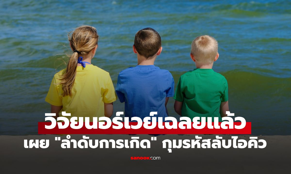 พี่น้องคนไหนฉลาดที่สุด? วิจัยนอร์เวย์เฉลยแล้ว "ลำดับการเกิด" กุมรหัสลับไอคิว