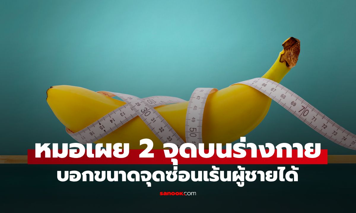 ไม่ต้องสุ่มเดาอีกต่อไป! หมอเผยวิธีดู "ขนาดน้องชาย" จาก 2 อวัยวะบนร่างกาย
