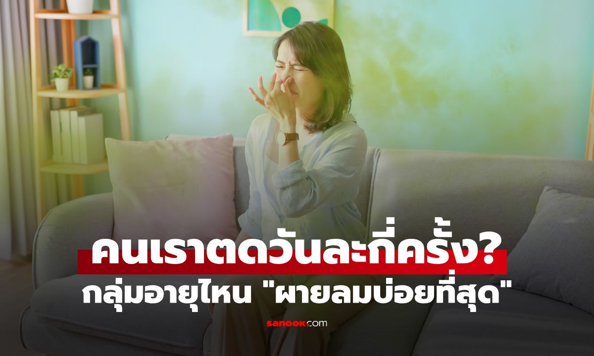 ผลวิจัยเฉลยชัด! คนเราตดวันละกี่ครั้ง? กลุ่มอายุไหน "ผายลมบ่อยที่สุด" รู้แล้วมีอึ้ง