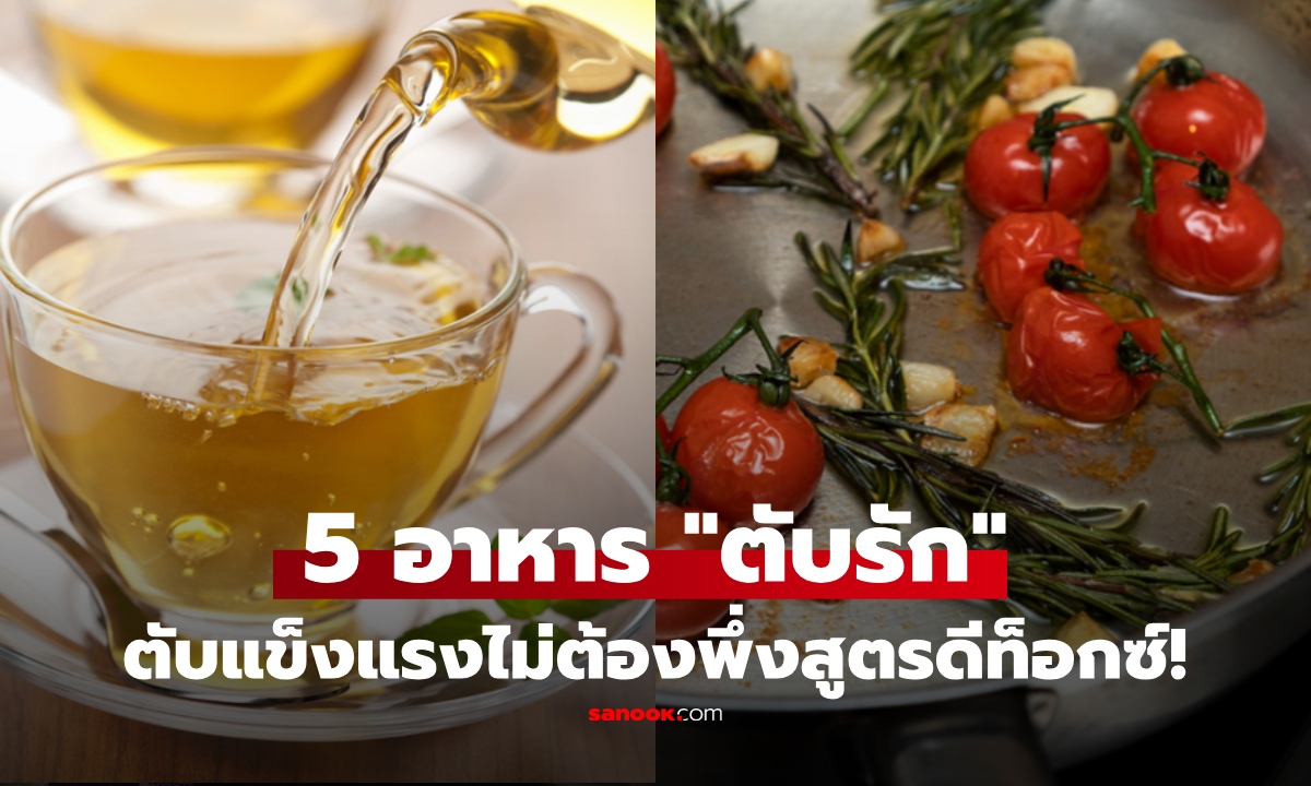 ไม่ต้องพึ่งสูตรล้างพิษ! 5 อาหาร "บำรุงตับแข็งแรง" หาง่าย กินได้เป็นประจำ ลดเสี่ยงโรค