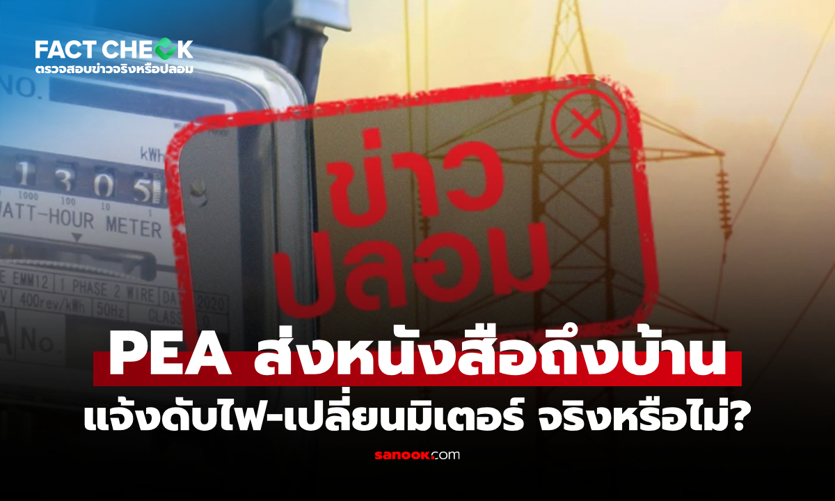 PEA ส่งหนังสือแจ้งดับไฟ-เปลี่ยนมิเตอร์ถึงบ้านจริงหรือไม่? : เช็กข่าวชัวร์