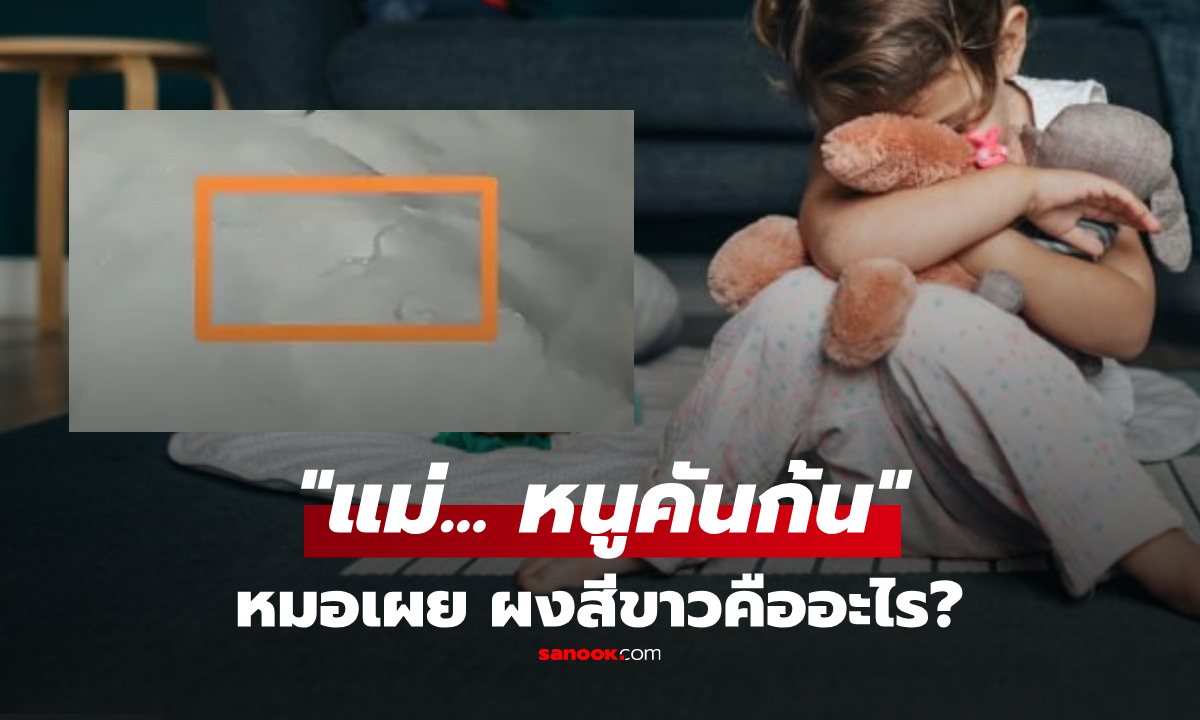 ช็อก! กลางดึกพบ "ผงสีขาว" ในก้นลูกสาว รีบอุ้มส่งให้หมอตรวจ ผลทำเอาพ่อแม่ขนลุก!