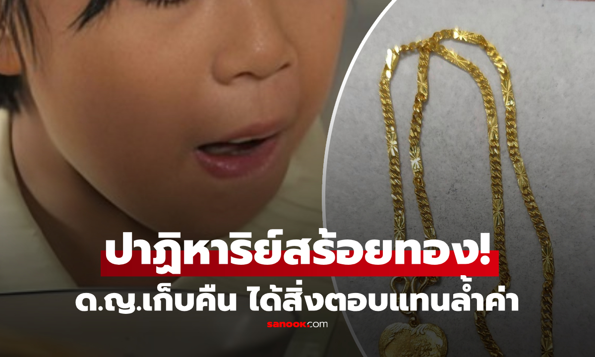 ปาฏิหาริย์สร้อยทอง! ด.ญ.วัย 13 เก็บคืนเจ้าของ ได้รับ "ของขวัญตอบแทน" ล้ำค่ากว่าเงิน
