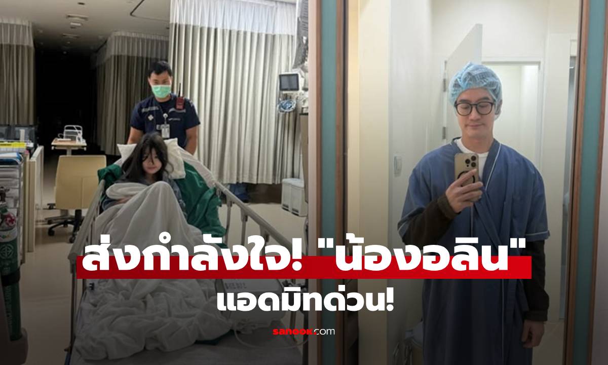 ส่งกำลังใจ! "น้องอลิน" ลูกสาว "หมอโอ๊ค-โอปอล์" แอดมิทด่วนผ่าตัดกลางดึก