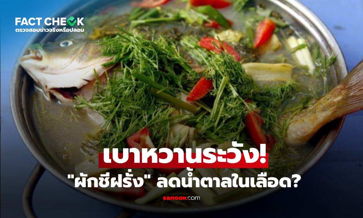 ผักชีฝรั่งเป็น "ยาลดน้ำตาลในเลือด" จริงหรือ? ป่วยเบาหวานควรระวัง 6 ผักนี้! : เช็กข่าวชัวร์