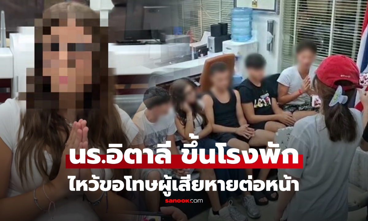 เปิดนาที "นร.อิตาลี" ไหว้ขอโทษเรียงตัว หญิงผู้เสียหายบน BTS ตร.สั่งปรับ จบดราม่า