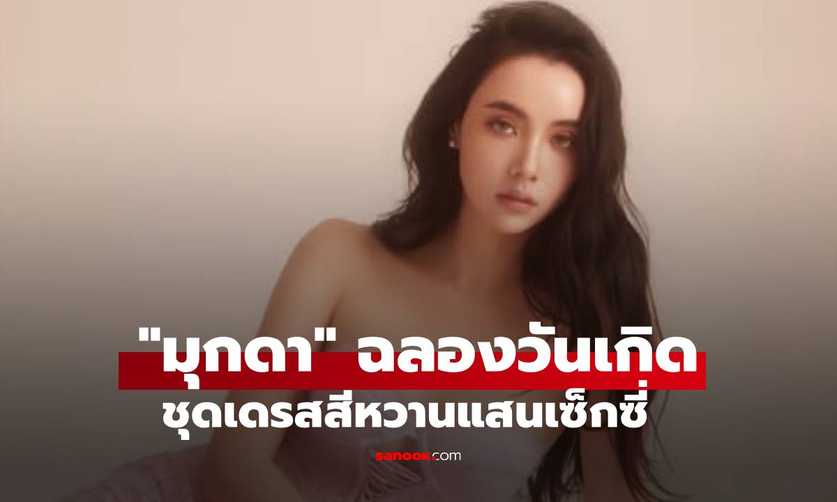 สวยมาก! "มุกดา นรินทร์รักษ์" ฉลองวันเกิดในชุดเดรสสีชมพูหวานแสนเซ็กซี่