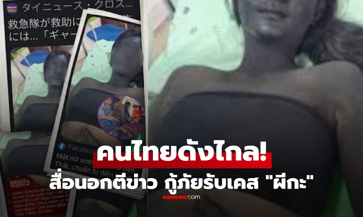 ที่แท้เด็กไทย! สื่อนอกตีข่าว กู้ภัยฯ ใจร่วงเจอเคสผู้ป่วย "ผีกะ" เฉลยที่มาพีกอีกรอบ