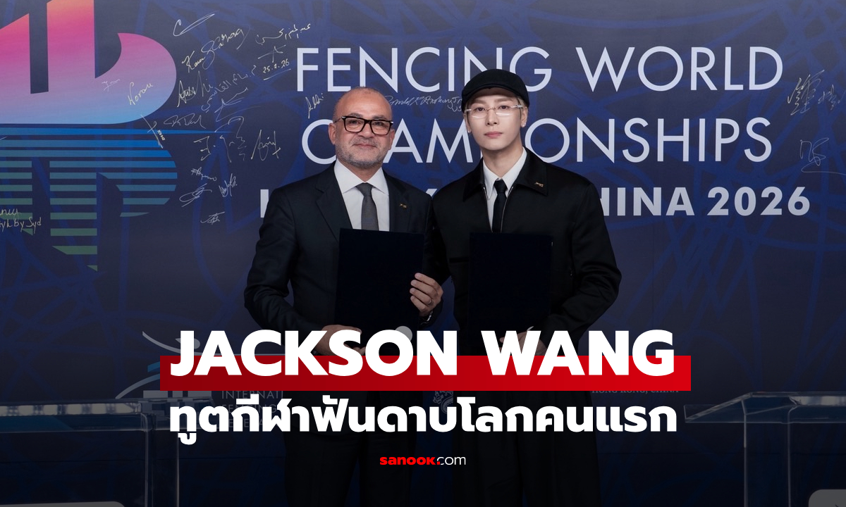 JACKSON WANG ถูกแต่งตั้งเป็น Global Ambassador คนแรกของสหพันธ์ฟันดาบนานาชาติ