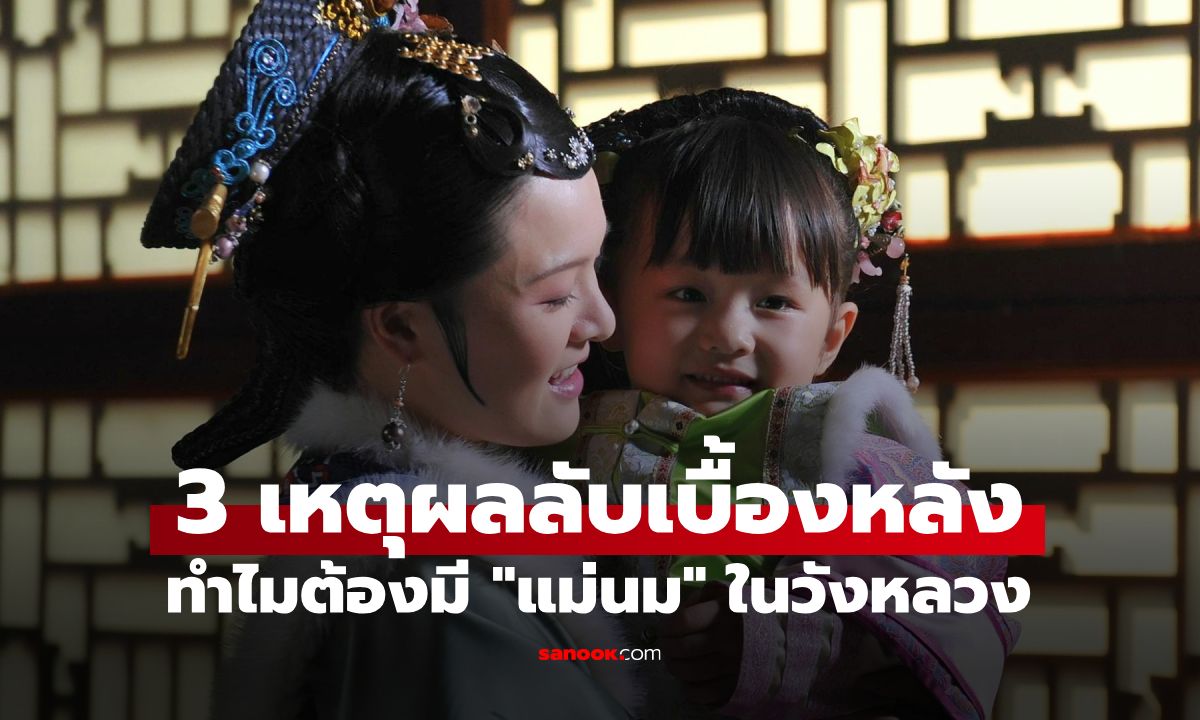 ไม่ใช่แค่ให้นม! 3 เหตุผลลับเบื้องหลัง ทำไมยุคจีนโบราณต้องมี "แม่นม" ในวังหลวง