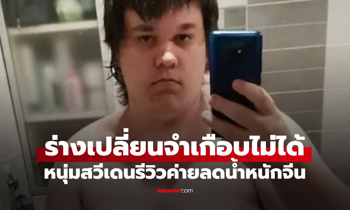 หนุ่มลาออกจากงาน บินไป "ค่ายลดน้ำหนักที่จีน" 4 สัปดาห์ เผยผลลัพธ์ชวนตะลึง