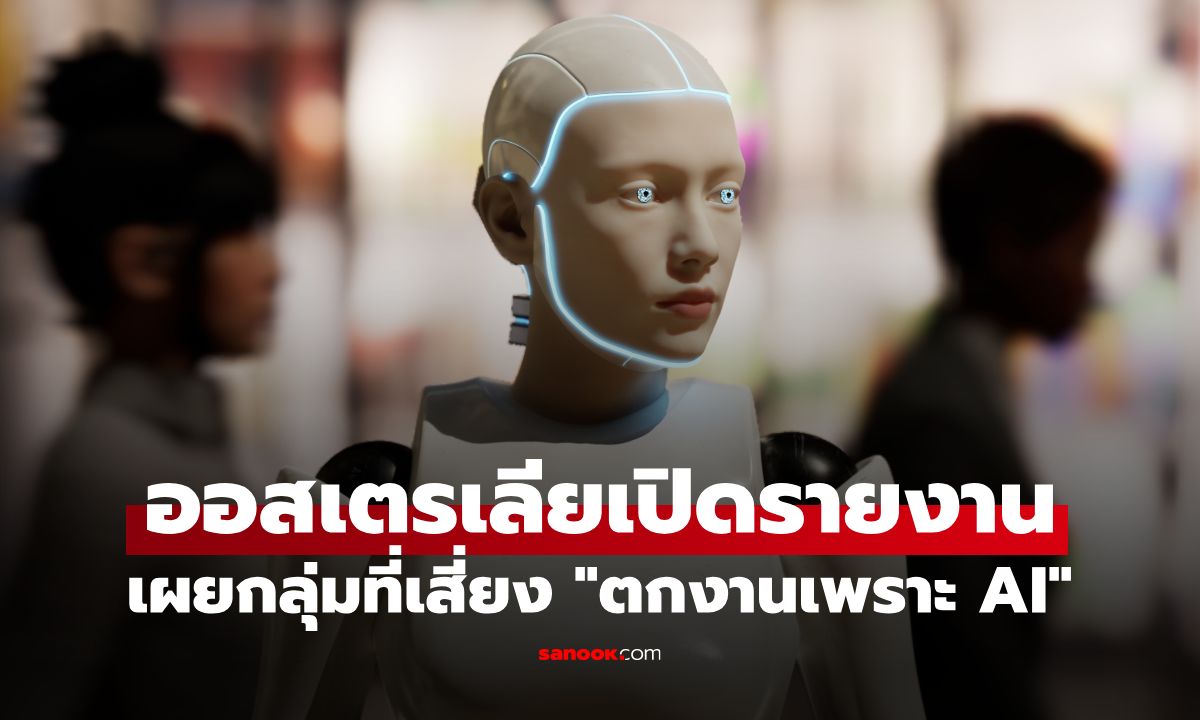 AI แย่งงานใครบ้าง? เปิดรายงานรัฐบาลออสซี่ เผย กลุ่มที่เสี่ยง "ตกงาน" มากที่สุด