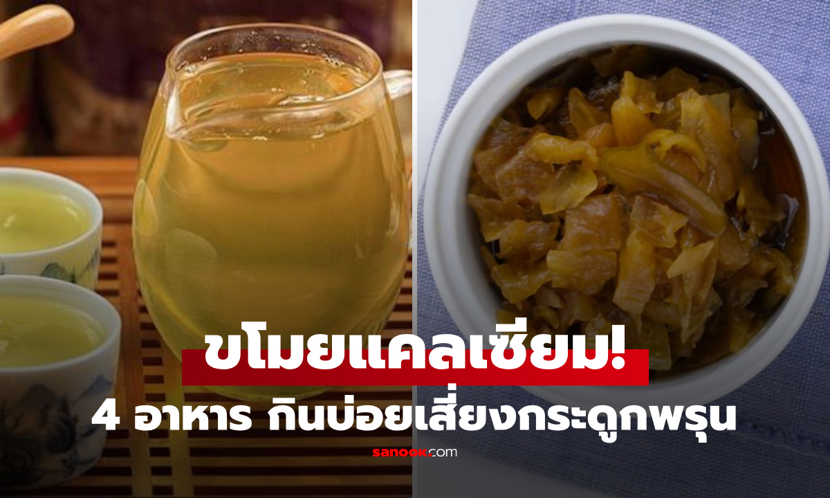 เตือน 4 อาหาร "ดูด" แคลเซียมออกจากร่างกาย ยิ่งกินบ่อยๆ ยิ่งเร่งกระดูกอ่อนแอ!