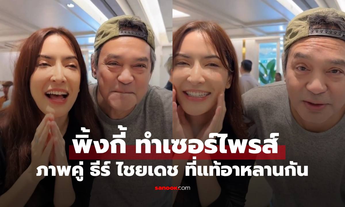 "พิ้งกี้" ลงภาพคู่นักร้องรุ่นใหญ่ "ธีร์ ไชยเดช" เซอร์ไพรส์ที่แท้เป็นอาหลานสายเลือดเดียวกัน