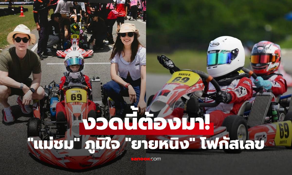 "แม่ชม" โพสต์ภูมิใจในตัว "น้องพายุ" ด้าน "ยายหนิง" ขอโฟกัสตัวเลข งวดนี้ต้องมา