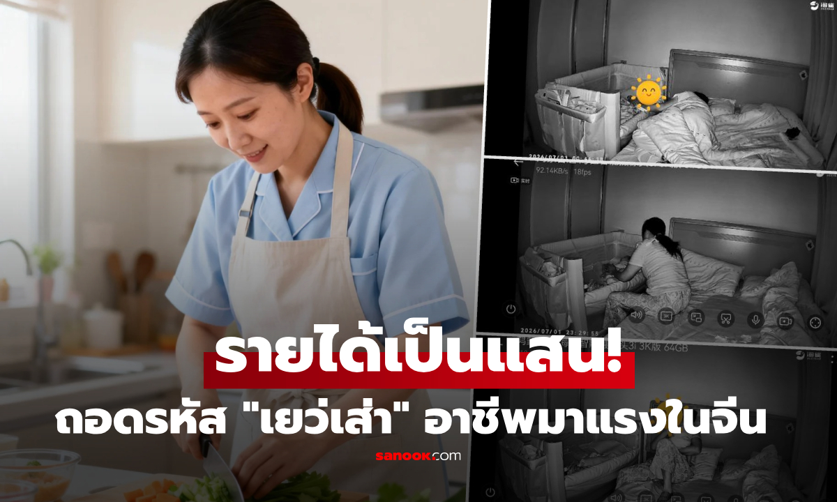 ถอดรหัสอาชีพ “เยว่เส่า” งานสุดฮอตในจีน รายได้เดือนละเกือบแสน แม้มีเงินก็ยังต้องจองคิว!
