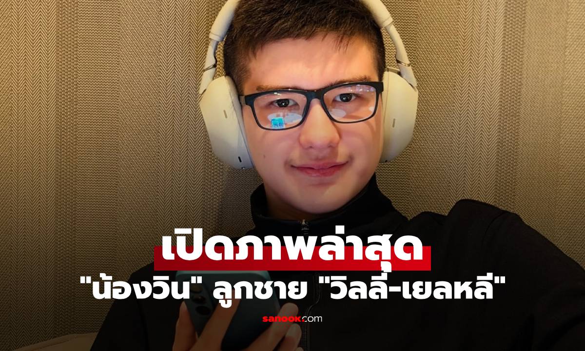 ภาพล่าสุด "น้องวิน" ลูกชาย "วิลลี่-เยลหลี" ยิ่งโตยิ่งหล่อจริงๆ เผยส่วนสูง สูงมาก