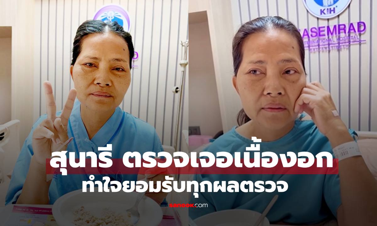 กำลังใจล้น "สุนารี" แอดมิทเจอเนื้องอกลำไส้ใหญ่ 3 ซม. ทำใจยอมรับทุกผลตรวจ