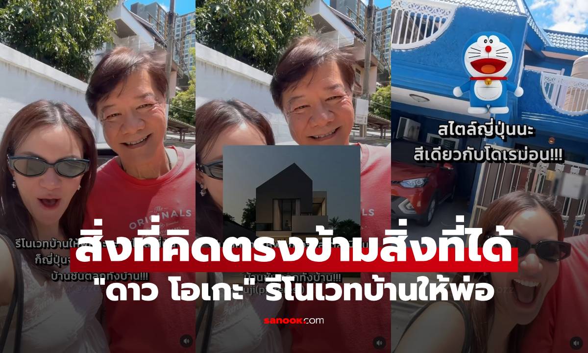 "ดาว โอเกะ" รีโนเวทบ้านสไตล์ญี่ปุ่นให้พ่อ สิ่งที่คิดตรงข้ามสิ่งที่ได้ ขำกันกระจาย