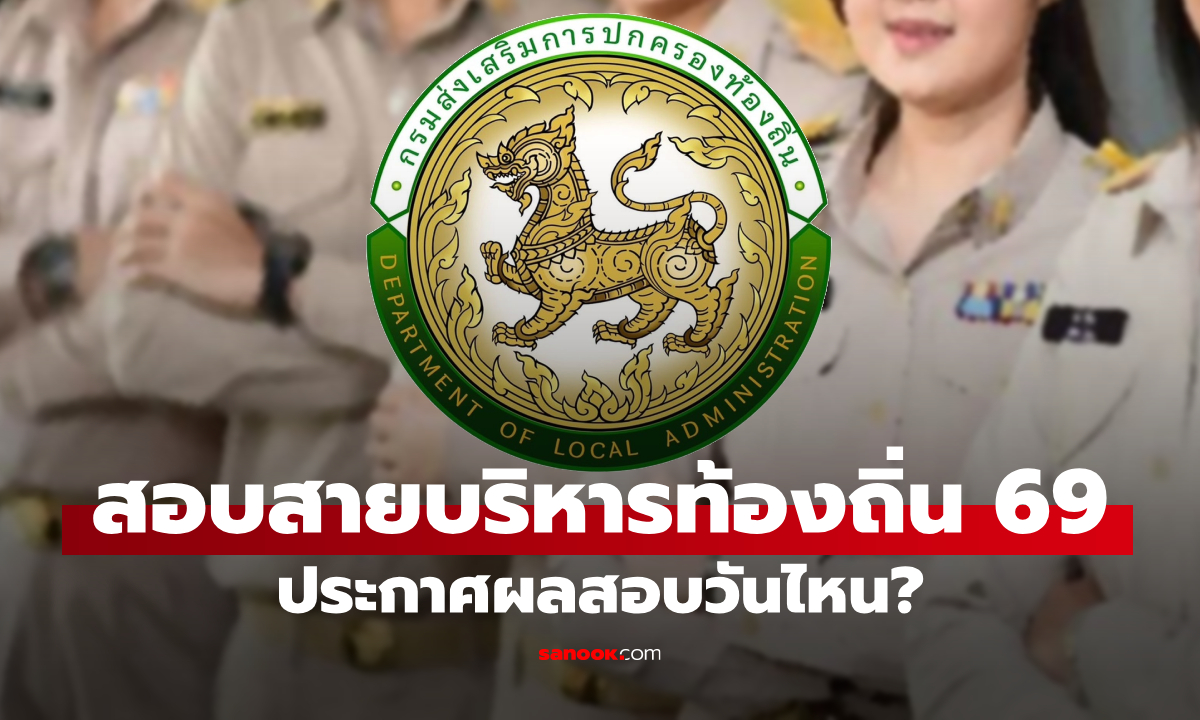 สอบสายบริหารท้องถิ่น 2569 ประกาศผลวันไหน เช็กได้ที่นี่