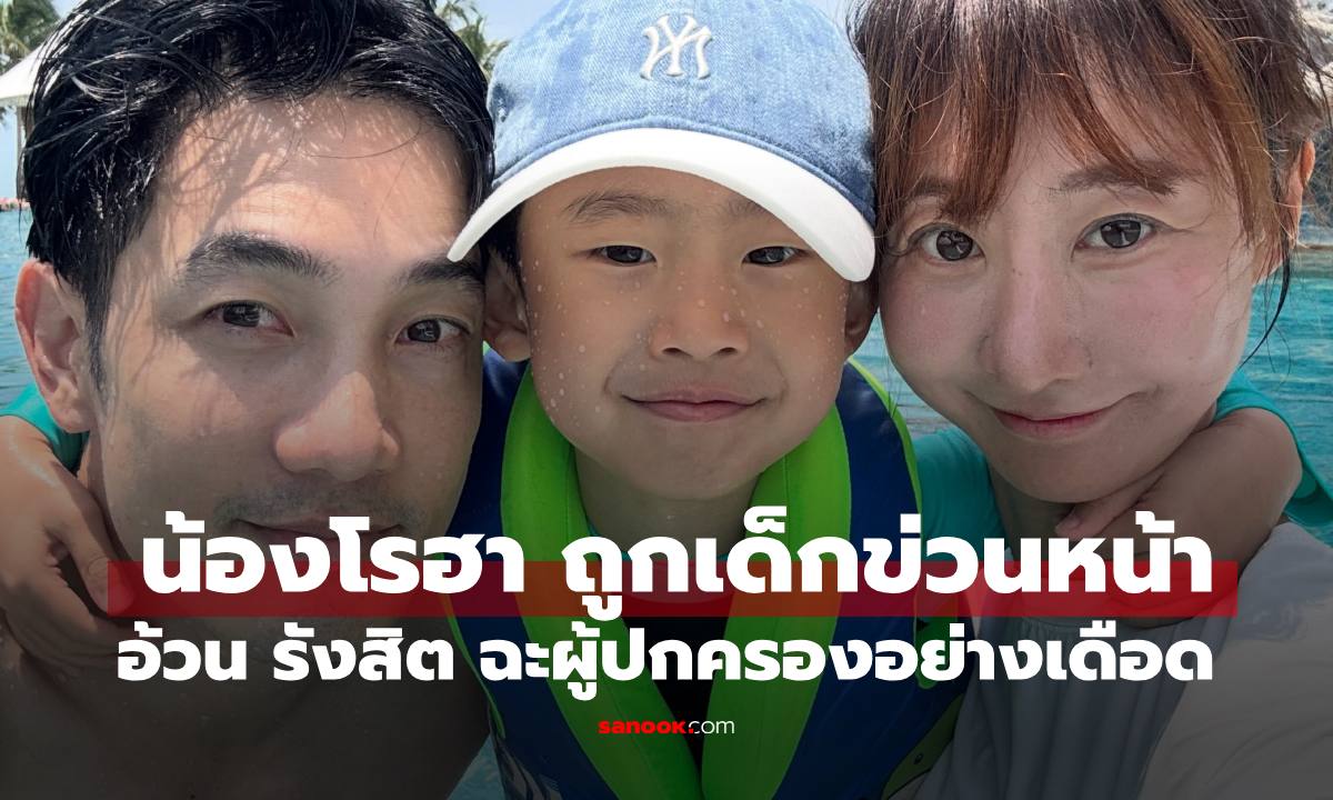 "อ้วน รังสิต" เล่าเหตุการณ์ลูกชายโดนเด็กข่วนหน้า ฉะผู้ปกครองอย่างเดือด
