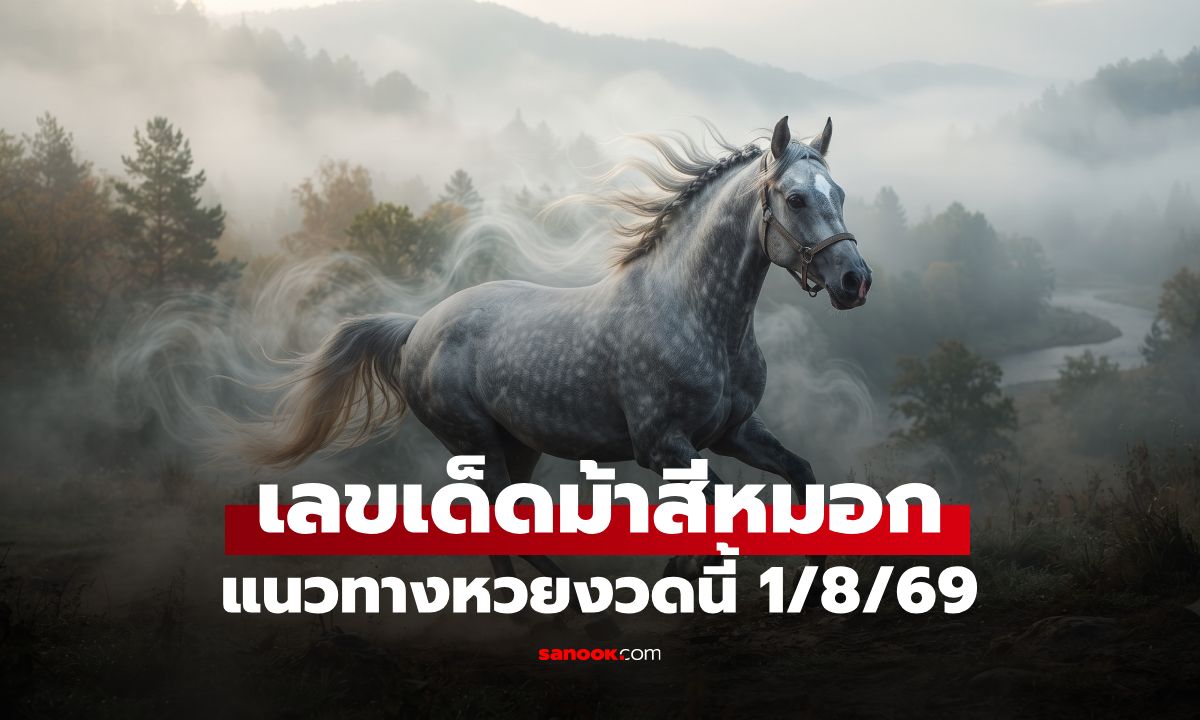 เลขเด็ดม้าสีหมอก งวด 1/8/69 ปล่อยมาแล้ว! แนวทางหวยงวดนี้ 1 สิงหาคม 2569