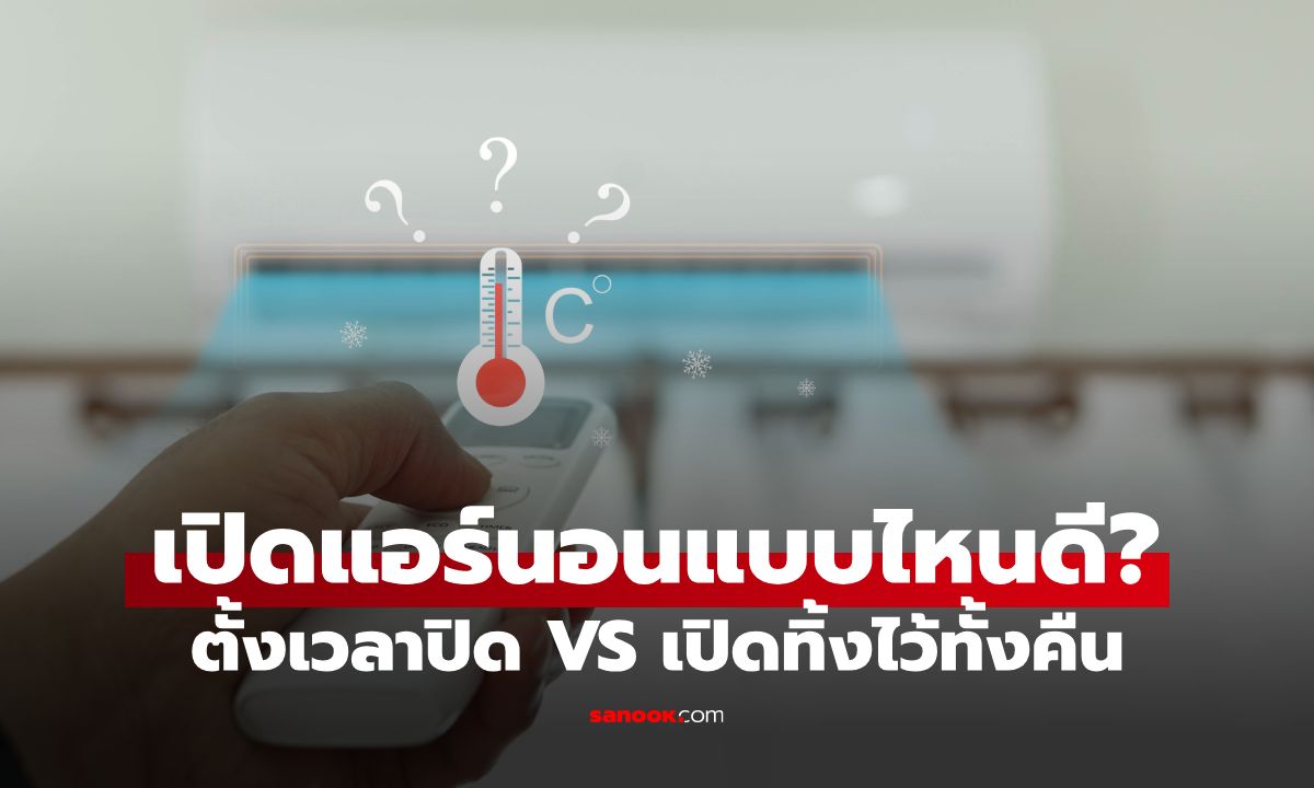 เปิดแอร์นอน ตั้งเวลาปิด VS เปิดทิ้งไว้ทั้งคืน แบบไหนดีกว่า? ไดกิ้นออกมาเฉลยเอง