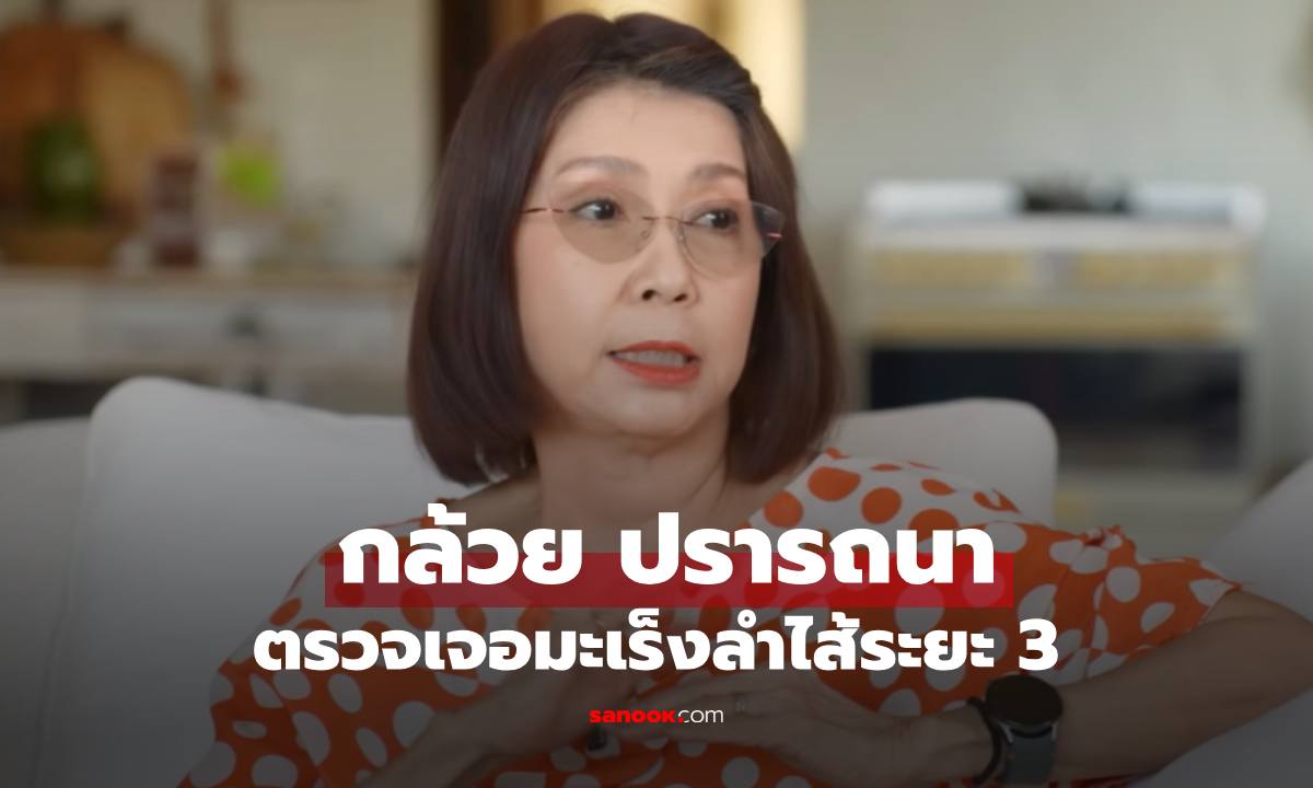 "กล้วย ปรารถนา" เปิดใจเป็นมะเร็งลำไส้ระยะที่ 3 เผยนาทีวิกฤตเกือบไม่ได้กลับมา