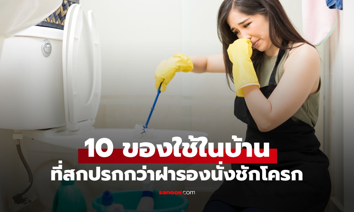 10 ของใช้ใกล้ตัวในบ้าน ที่ "สกปรกกว่าฝารองนั่งชักโครก" ใช้ทุกวันแต่หลายคนไม่รู้